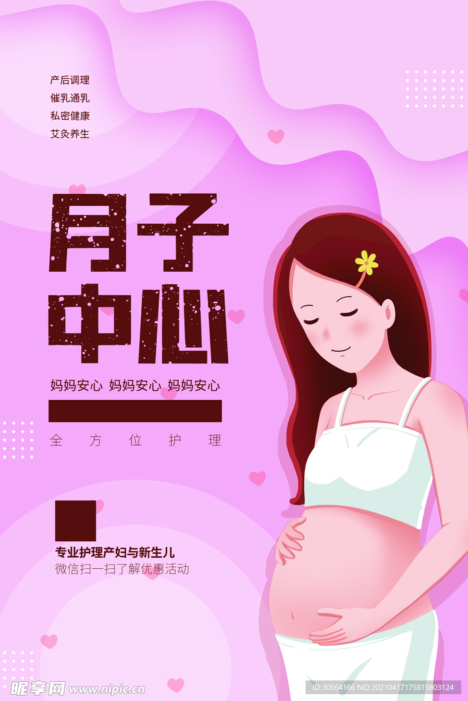 月子中心护理活动海报素材