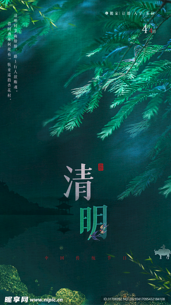 清明节手机海报