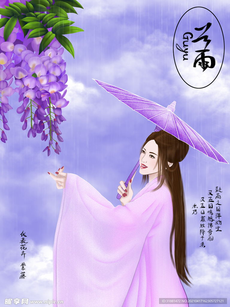 24节气谷雨