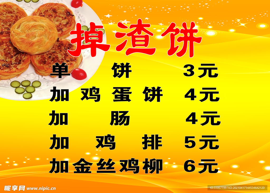 烧饼价目表