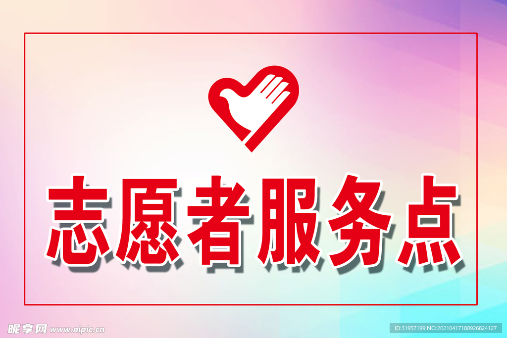 志愿者服务点