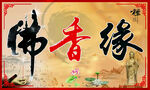 佛光普照  连年有余