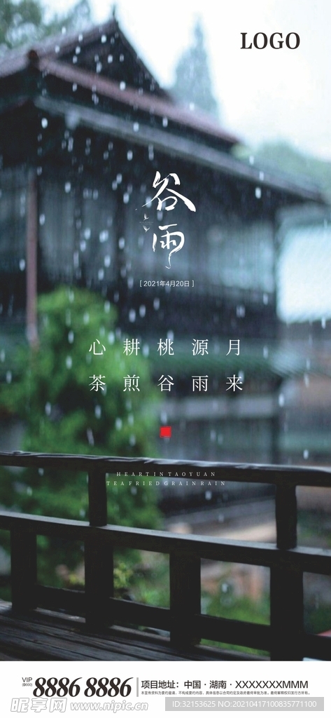 谷雨
