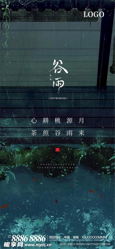 谷雨