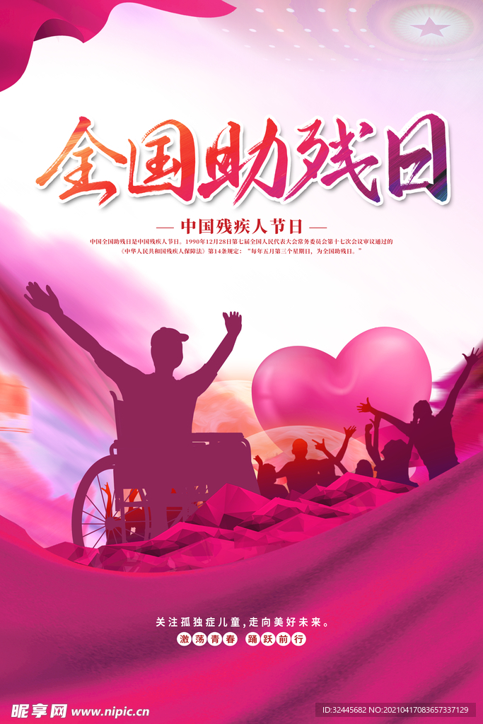 全国助残日