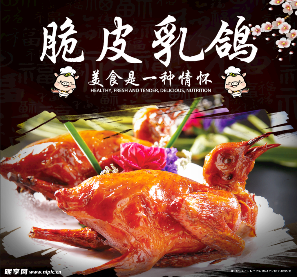 脆皮乳鸽