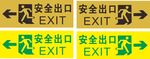 安全出口