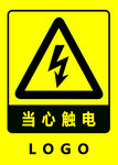 当心触电