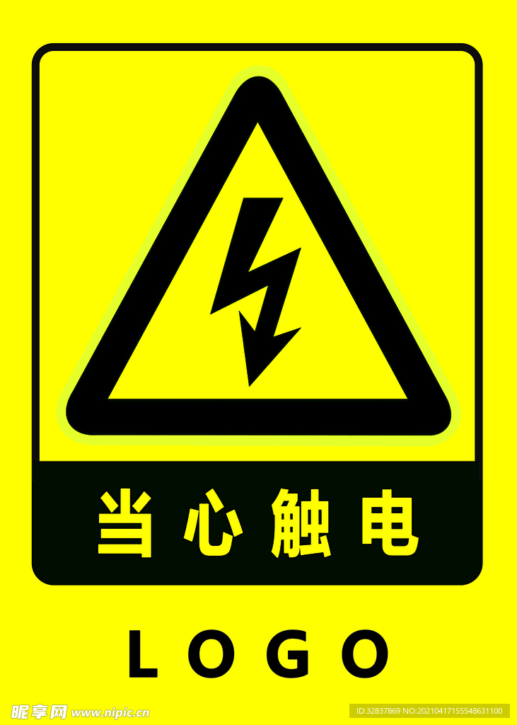 当心触电
