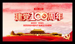 建党100周年