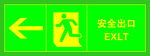 安全出口左