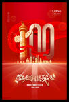 建党100周年海报
