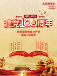 建党100周年海报