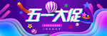 五一 banner