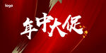 年中大促