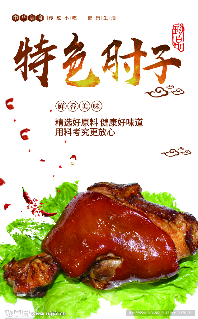 特色肘子