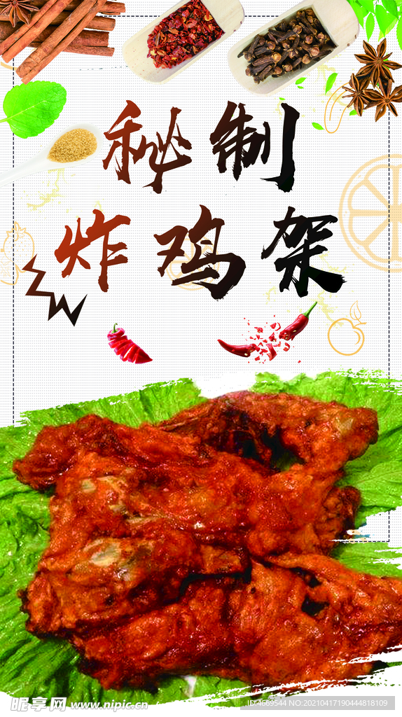 炸鸡架