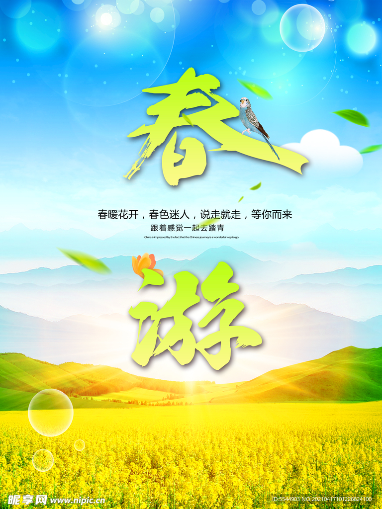 春游海报PSD素材