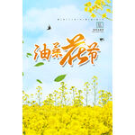 油菜花节春游海报