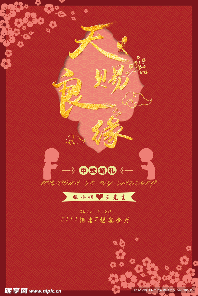 中式婚礼海报 背景