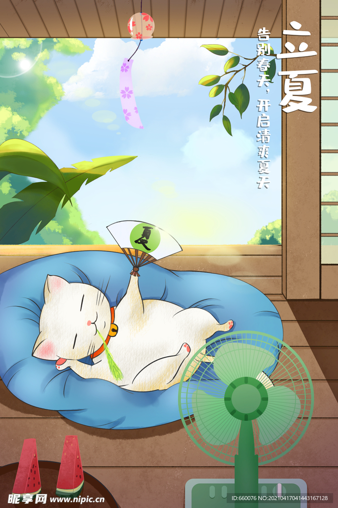 立夏 