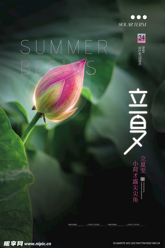 立夏 