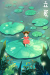 立夏 