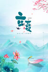 立夏 