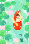 立夏 