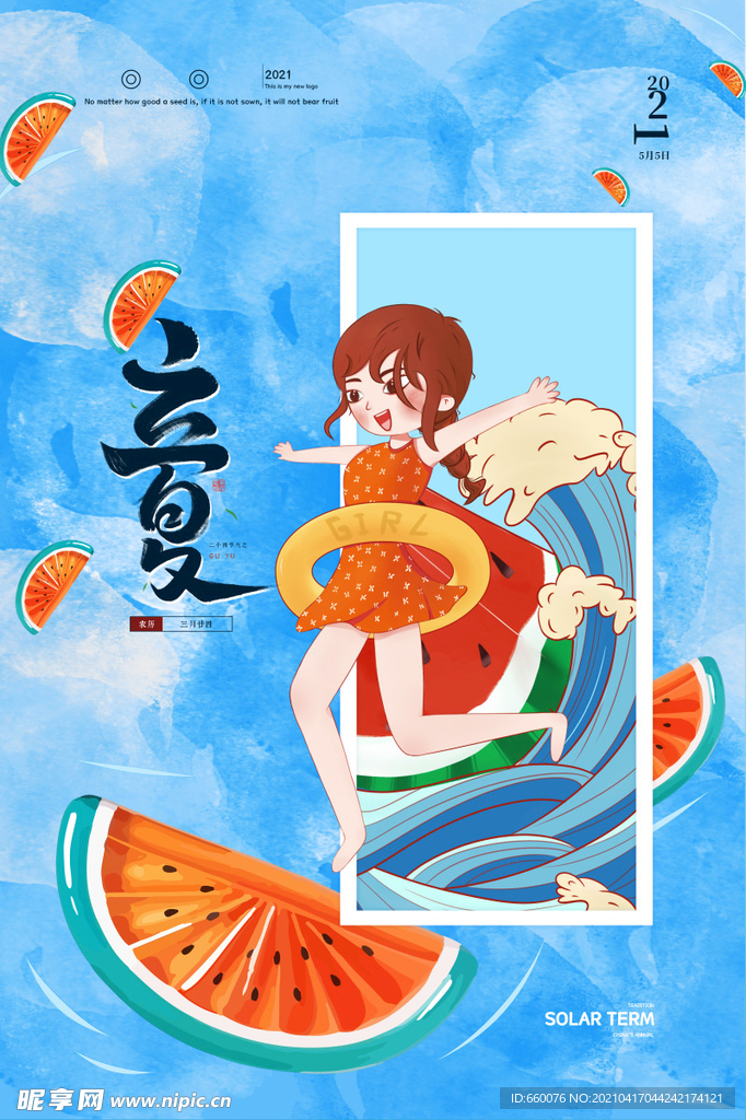 立夏 