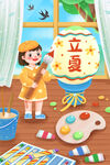 立夏 