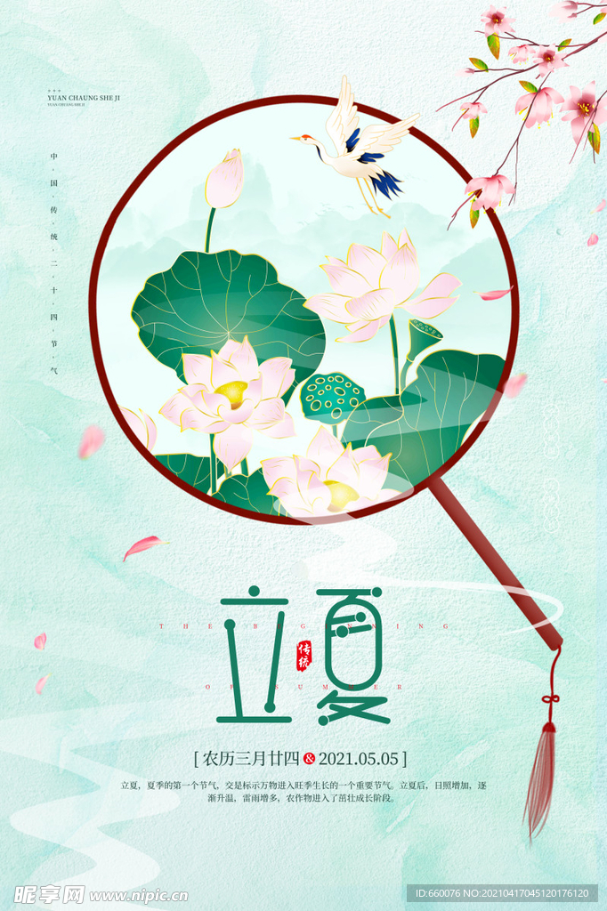 立夏 