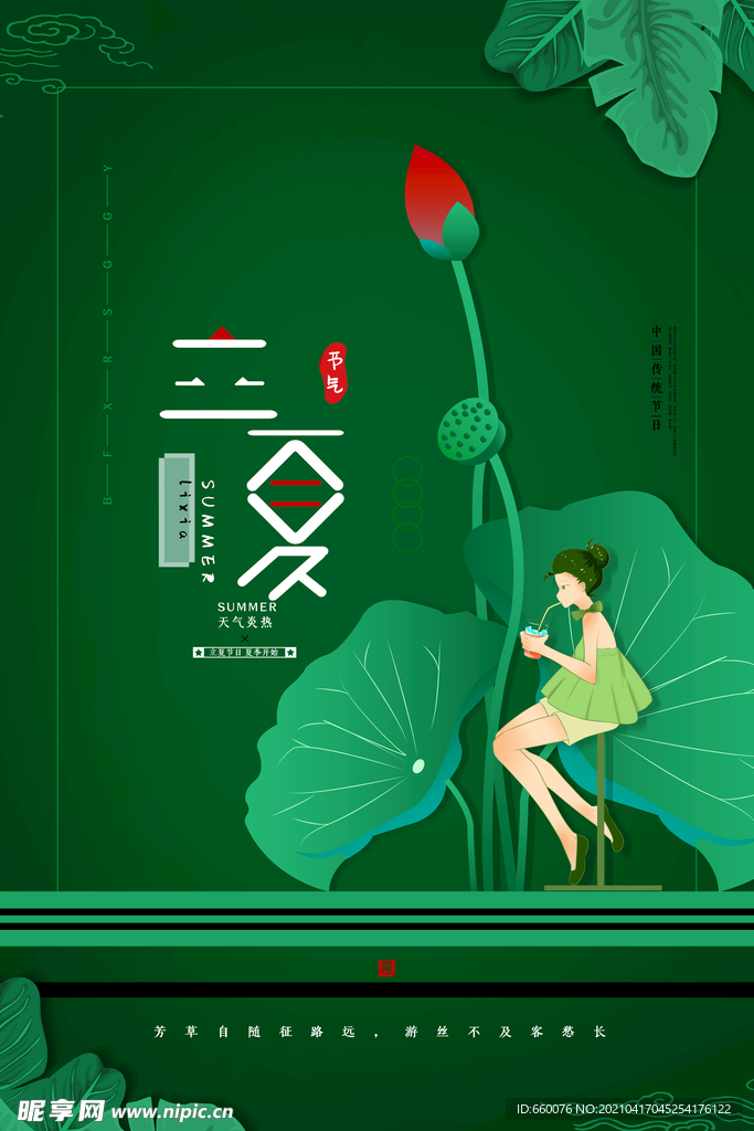 立夏 