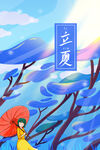 立夏 