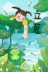 立夏 