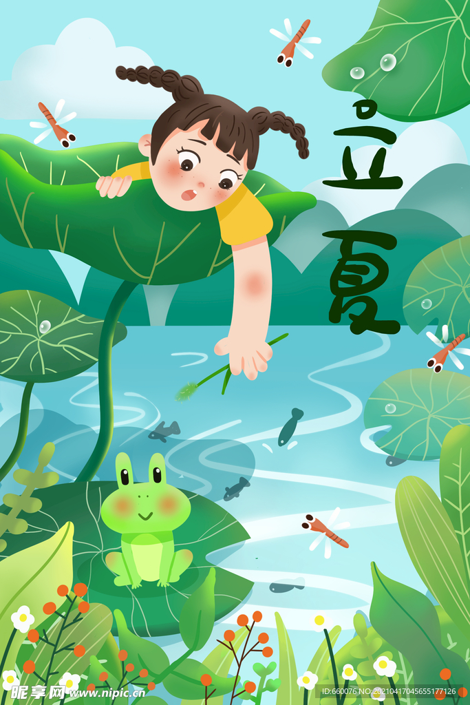 立夏 