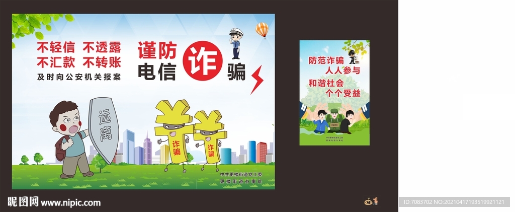 防诈骗