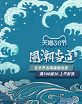 淘宝天猫国潮当道无线海报