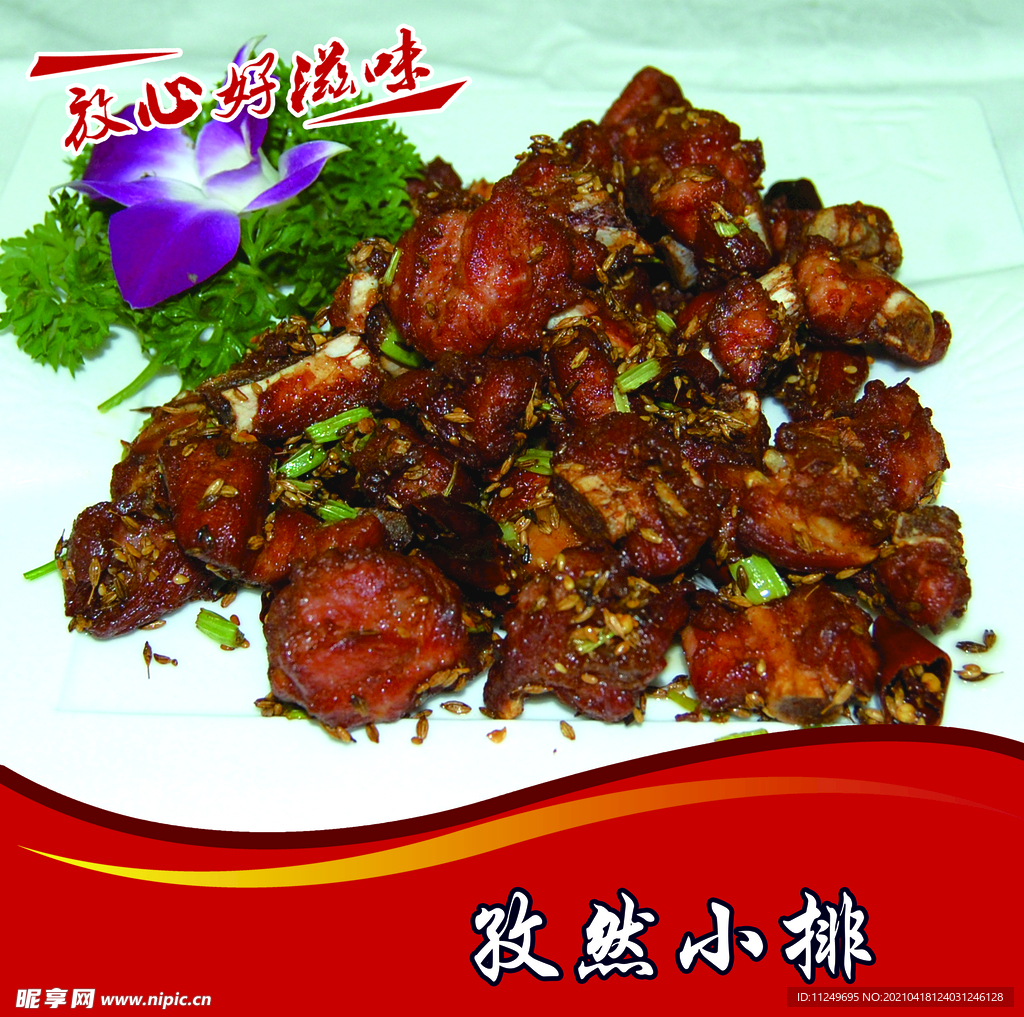 孜然小排 中餐菜 菜谱 菜单