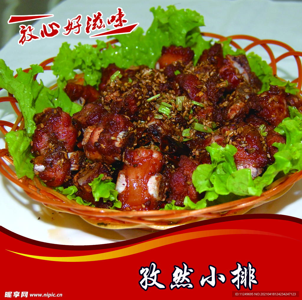 孜然小排 中餐菜 菜谱 菜单
