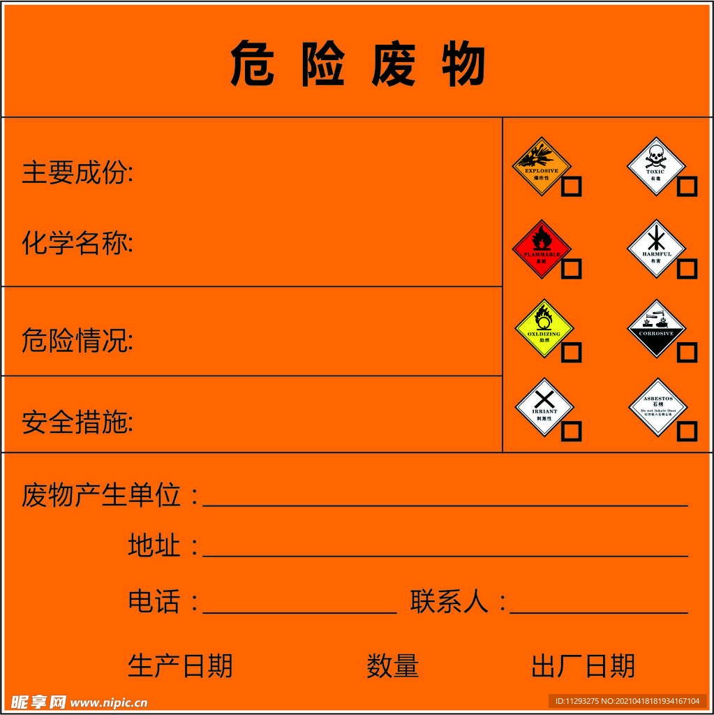 危险废物标签 室内外悬挂