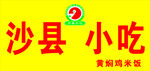 沙县小吃
