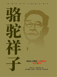 骆驼祥子