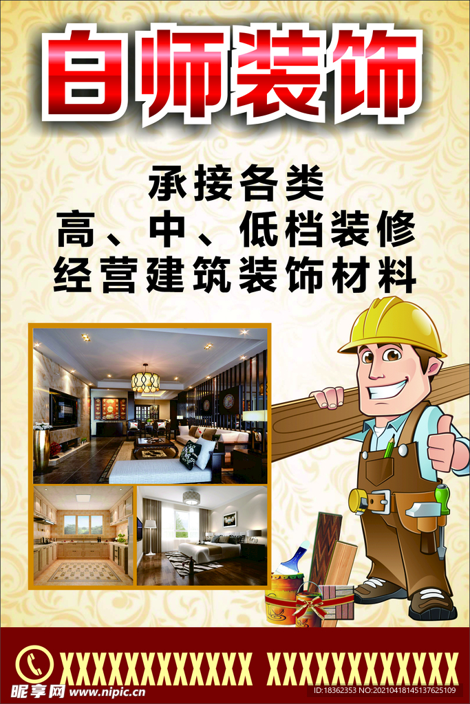 白师装修海报
