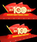 建党100周年KT板舞台模型