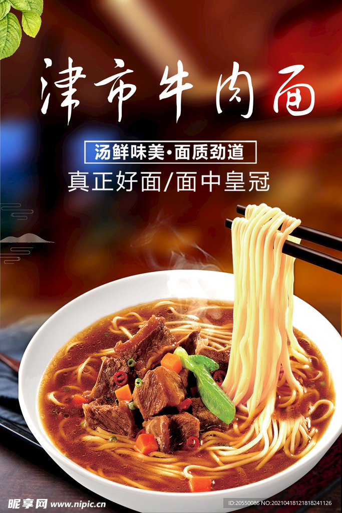 津市牛肉面