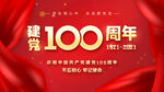 建党100周年
