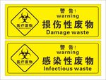 损伤性废物