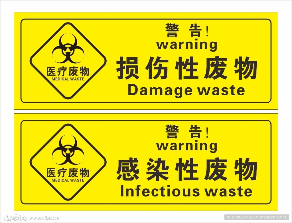 损伤性废物