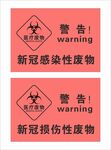 新冠感染性废物